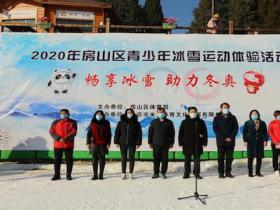 2020年北京房山區(qū)青少年“暢享冰雪助力冬奧”系列活動正式啟動