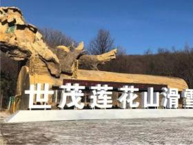 長春蓮花山生態(tài)旅游度假區(qū):打造冰雪旅游新地標(biāo)