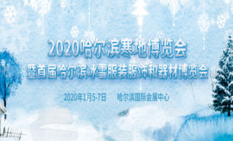 著力發(fā)展冰雪經(jīng)濟(jì) 2020哈爾濱寒地博覽會(huì)將于1月召開