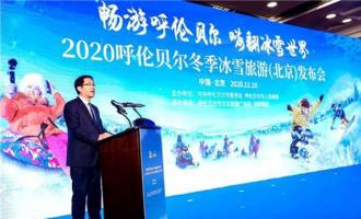 2020呼倫貝爾冬季冰雪旅游發(fā)布會(huì)在京舉行