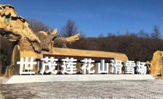 長春蓮花山生態(tài)旅游度假區(qū):打造冰雪旅游新地標