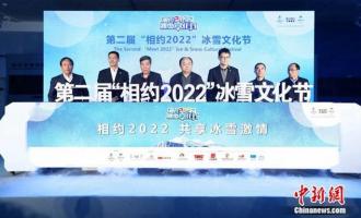 與冬奧同行 第二屆“相約2022”冰雪文化節(jié)開幕