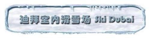 迪拜室內(nèi)滑雪場(chǎng)