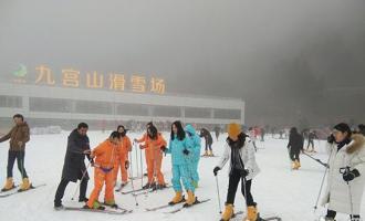 湖北咸陽九宮山滑雪場