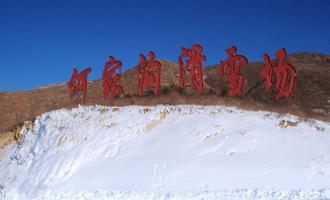 遼寧營口何家溝滑雪場