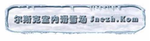 爾斯克室內(nèi)滑雪場(chǎng)