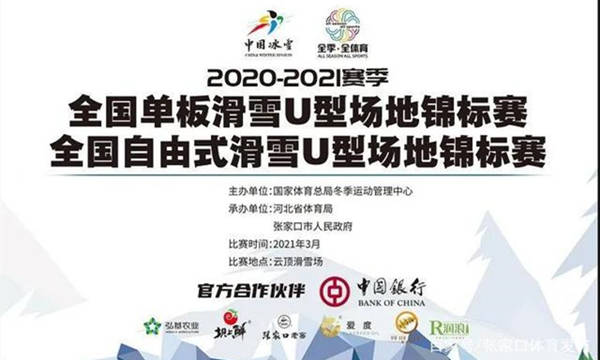 2020-2021賽季全國(guó)自由式滑雪U型場(chǎng)地錦標(biāo)賽