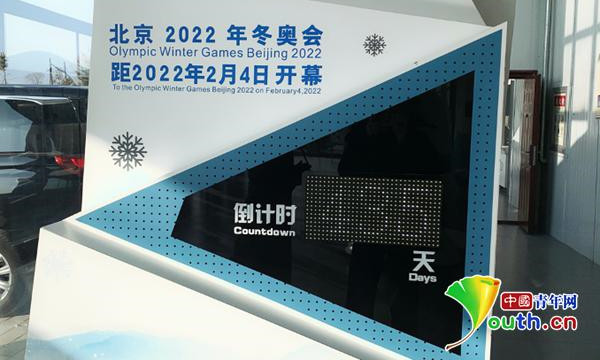 北京2022年冬季奧運會倒計時牌