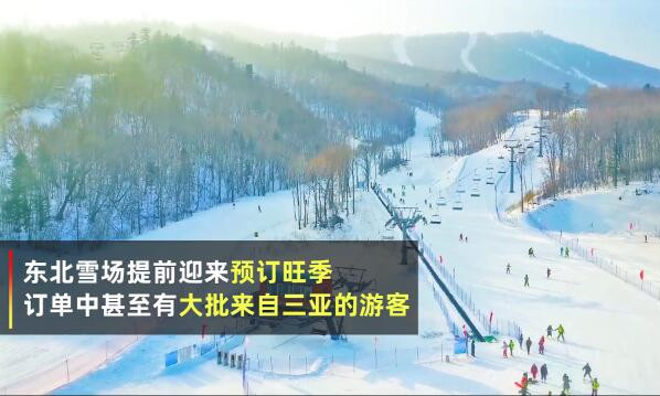 東北雪場首次迎來大批三亞游客，冰雪旅游熱度暴漲2