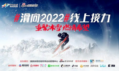 滑向2022線上接力賽