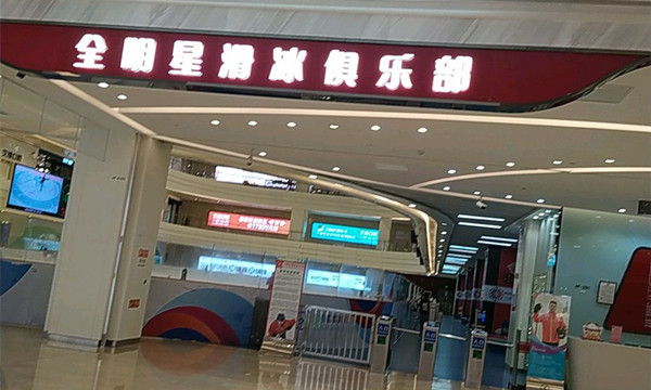 全明星冰場(chǎng)(龍湖濱江天街店)