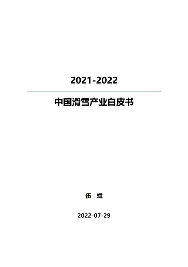 《2021中國(guó)滑雪產(chǎn)業(yè)白皮書》